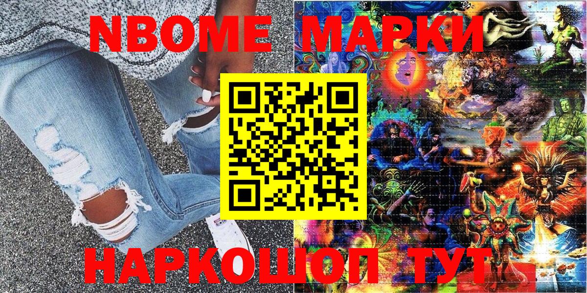 Марки 25I-NBOMe 1500мкг Черемхово